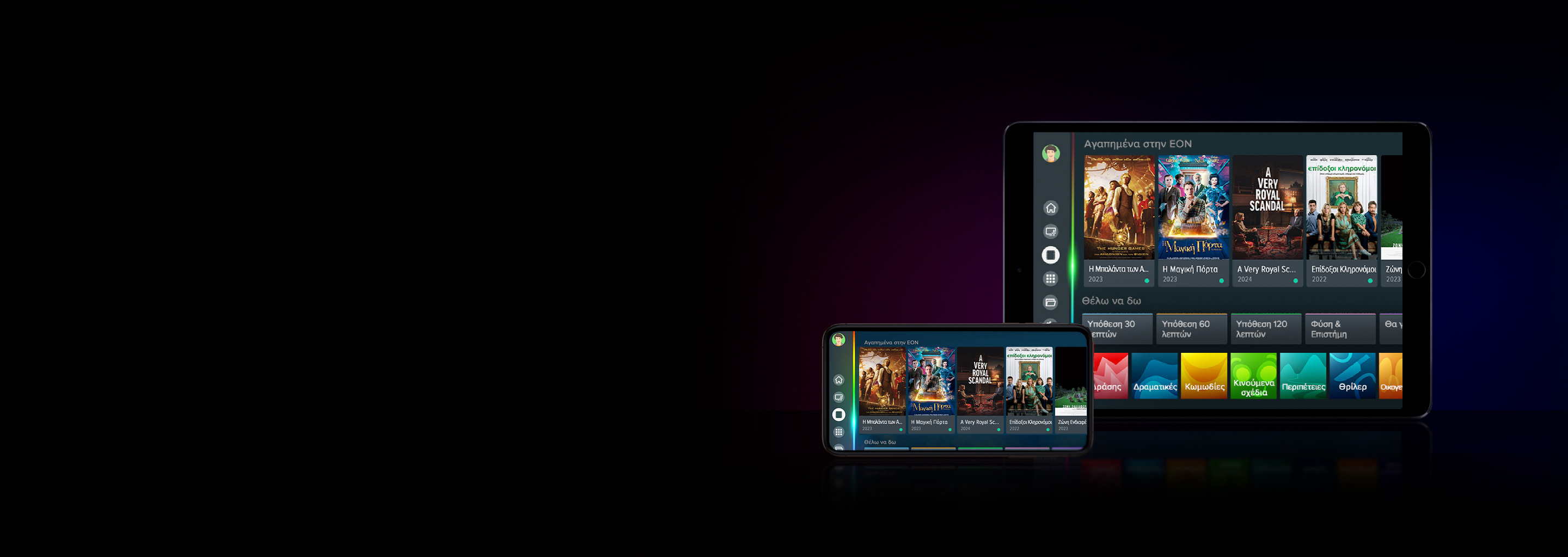EON App για smartphones και tablets