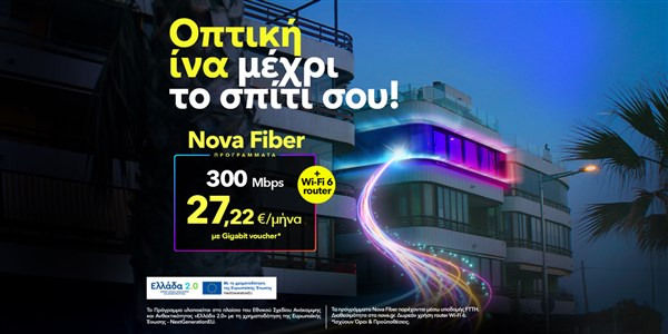 nova fiber to the home - οπτική ίνα στο σπίτι σου