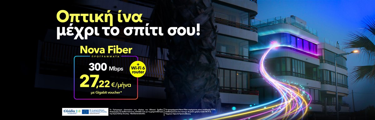nova fiber to the home - οπτική ίνα στο σπίτι σου